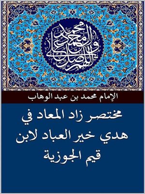 cover image of مختصر زاد المعاد في هدى خيــر العباد